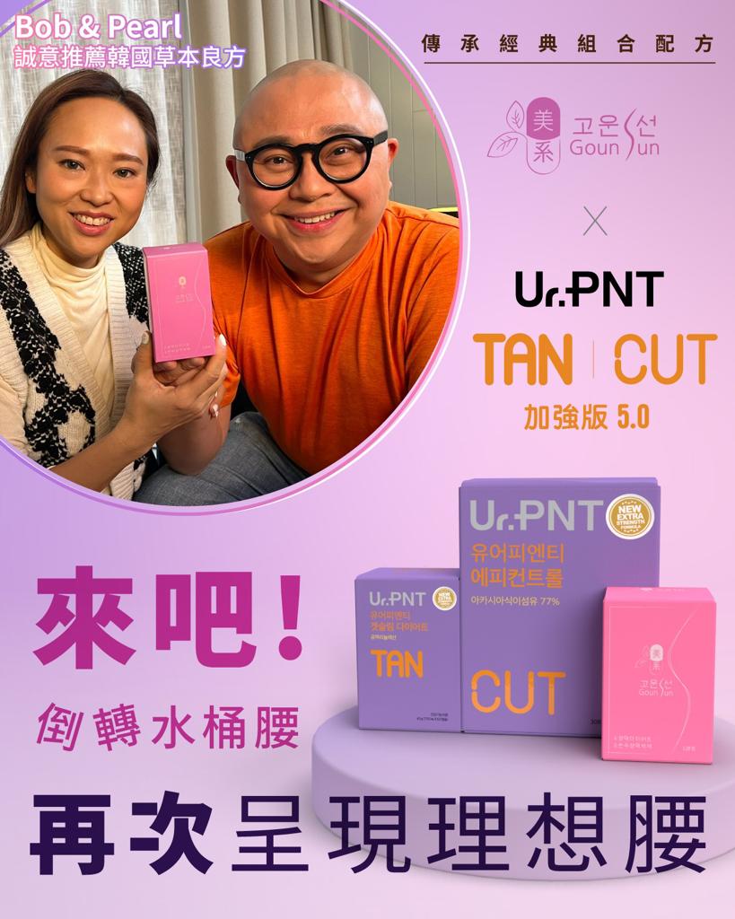 傳承經典配方 Ur.PNT TAN CUT Upgrade Version