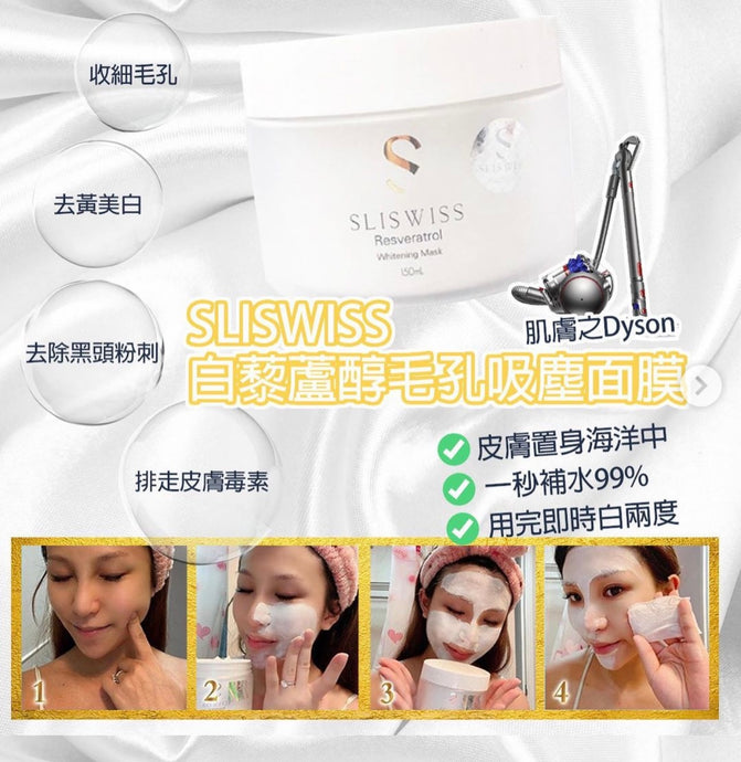 瑞士Sliswiss毛孔吸塵機 & 爆水啫喱  楊卓娜 急救大法 Sliswiss Resveratrol Whitening Mask & Gel