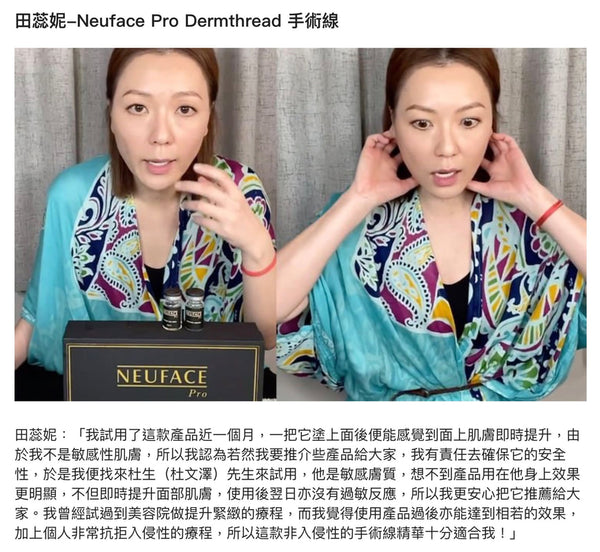 香港影后童顔田蕊妮小姐极力推荐Neuface Pro Dermthread緊致提拉埋綫精華