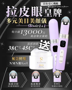 Sliswiss Firming Eye device Get Free Hifu Eye gel 拉皮眼機送Hifu 眼gel