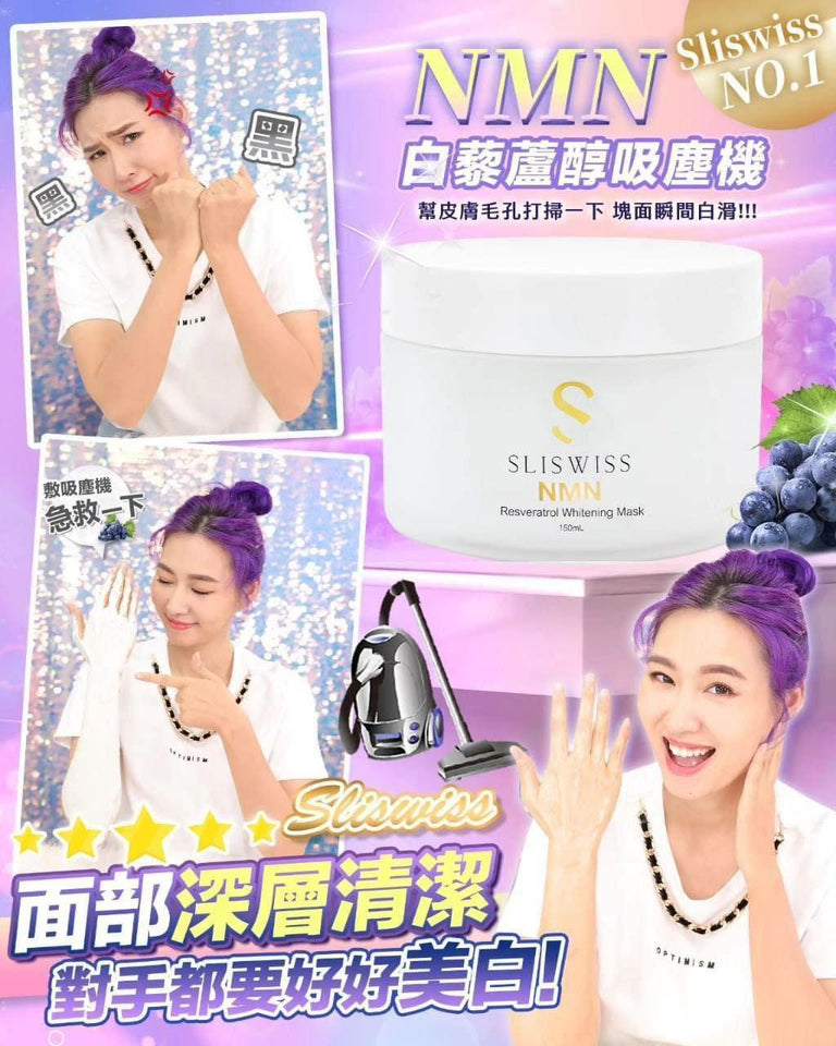 NEW SLISWISS Resveratrol Whitening Mask 白藜蘆醇NMN毛孔吸塵機面膜 150ml