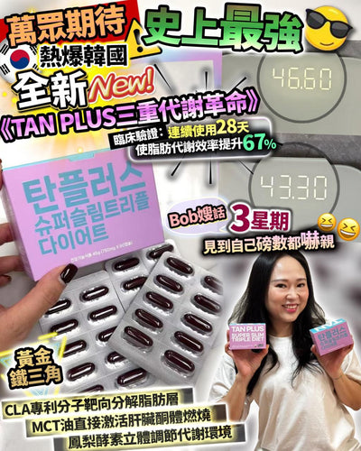 Pre-Order TAN PLUS三重代謝革命