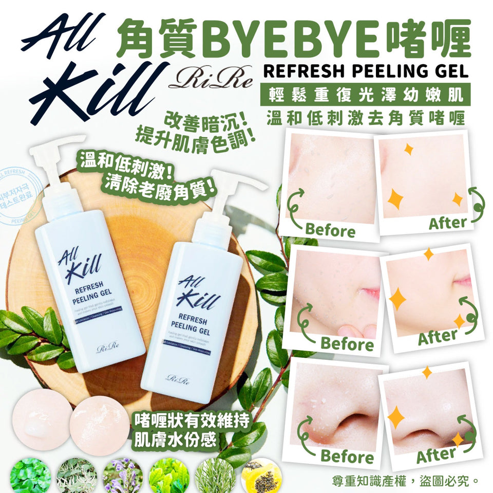 Pre-Order RIRE ALL KILL角質BYEBYE啫喱 190ML