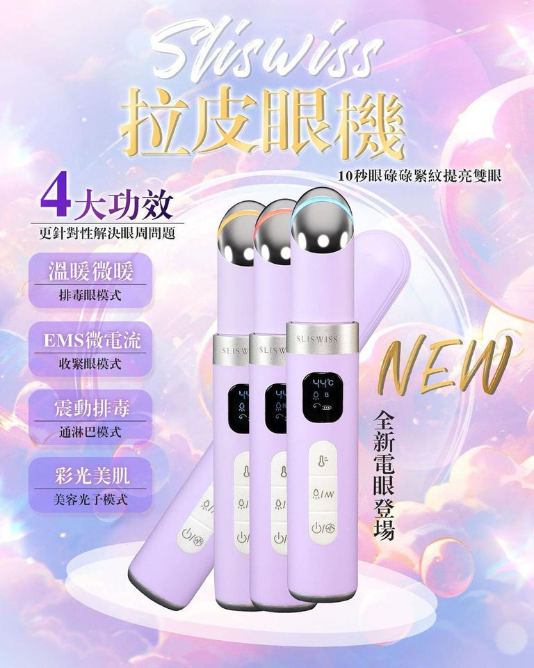 Sliswiss Firming Eye device Get Free Hifu Eye gel 拉皮眼機送Hifu 眼gel