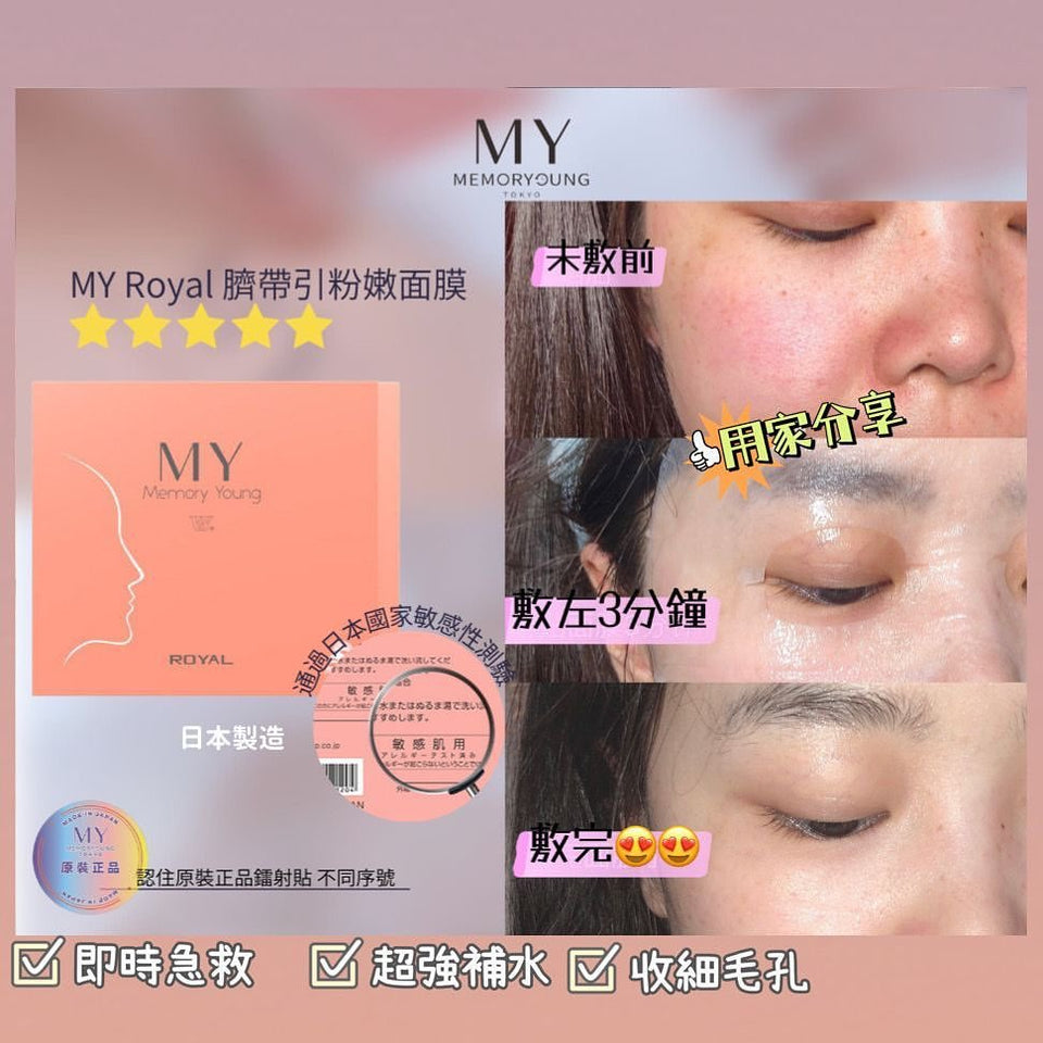 MY Memory Young Royal Serum Mask 臍帶血素顏粉嫩精華面膜 (5pcs)