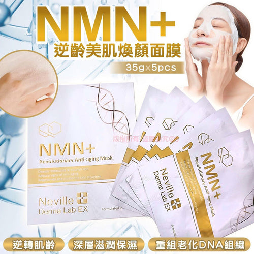 Neville NMN+ Anti Aging Mask 
逆齡美肌煥顏面膜（一盒5片）