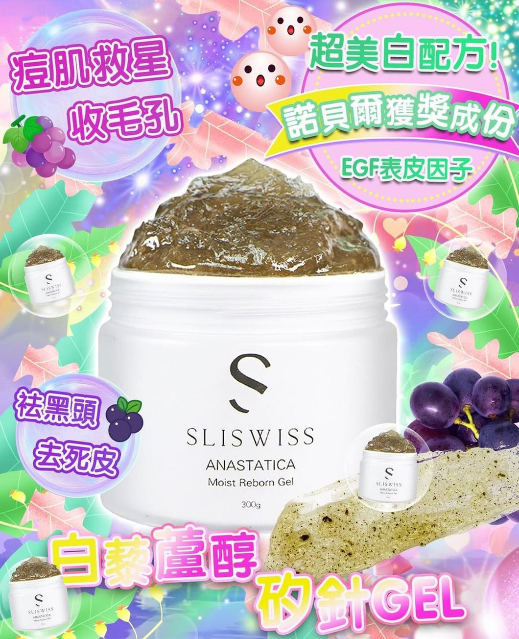 Sliswiss極光白藜蘆醇海藻矽針Gel 300ml