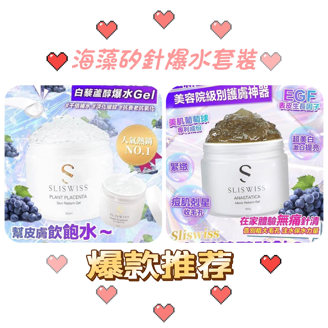 Sliswiss海藻矽針爆水Gel Mask套裝