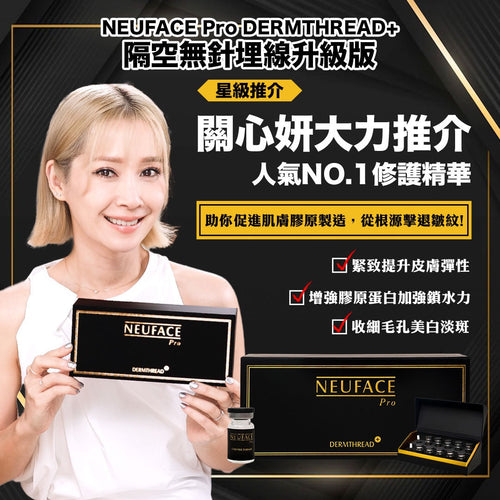 Neuface Pro 全新第四代升級版 優惠買一送一