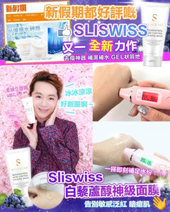 SliSwiss極光白藜蘆醇神級急救舒緩面膜 150ml