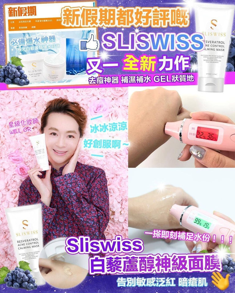 SliSwiss極光白藜蘆醇神級急救舒緩面膜 150ml